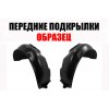 Подкрылки Передние (левый+правый) ПИТЕР для OPEL VECTRA A 1992-1995 - фото 1 Подкрылки Передние (левый+правый) ПИТЕР для OPEL VECTRA A 1992-1995 - фото 1